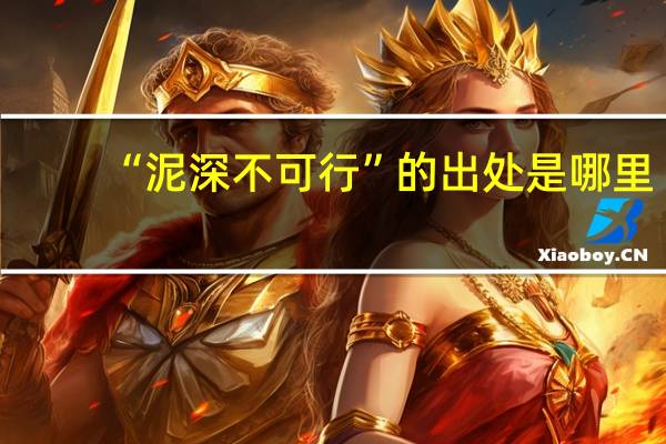 “泥深不可行”的出处是哪里