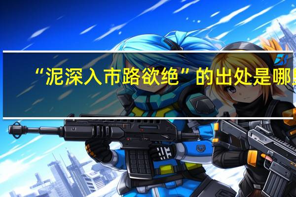 “泥深入市路欲绝”的出处是哪里