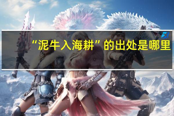 “泥牛入海耕”的出处是哪里