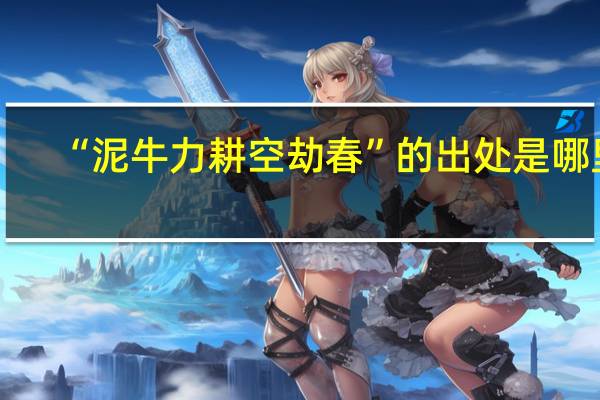 “泥牛力耕空劫春”的出处是哪里