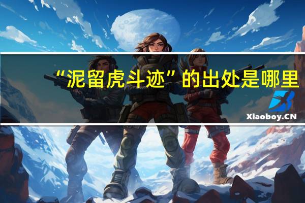 “泥留虎斗迹”的出处是哪里