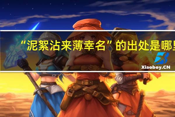 “泥絮沾来薄幸名”的出处是哪里