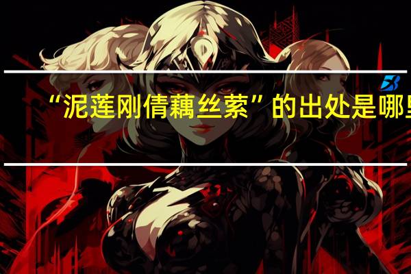 “泥莲刚倩藕丝萦”的出处是哪里