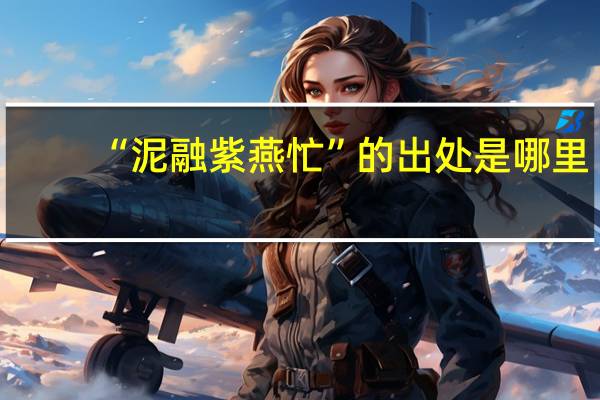 “泥融紫燕忙”的出处是哪里