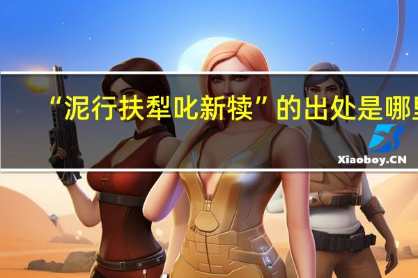 “泥行扶犁叱新犊”的出处是哪里