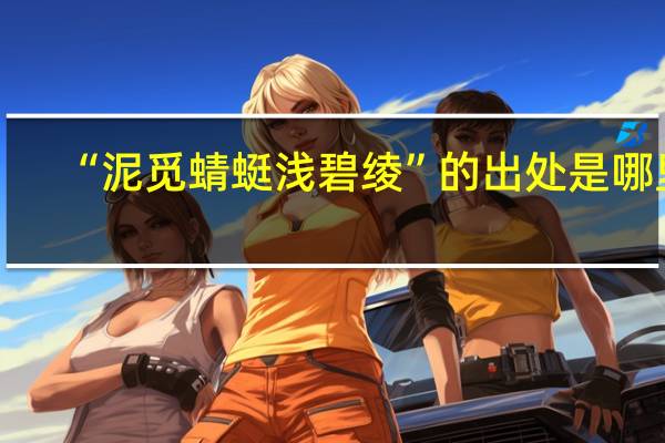 “泥觅蜻蜓浅碧绫”的出处是哪里