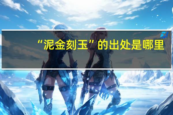 “泥金刻玉”的出处是哪里