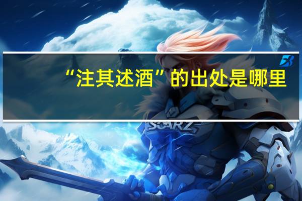 “注其述酒”的出处是哪里