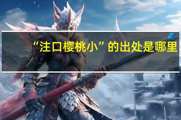 “注口樱桃小”的出处是哪里