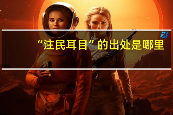 “注民耳目”的出处是哪里
