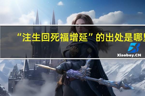 “注生回死福增延”的出处是哪里