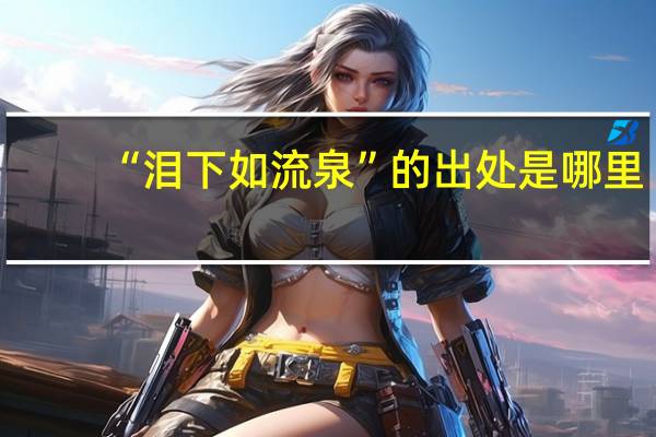 “泪下如流泉”的出处是哪里