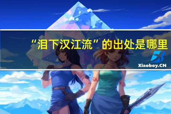 “泪下汉江流”的出处是哪里