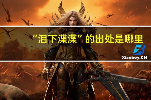 “泪下渫渫”的出处是哪里