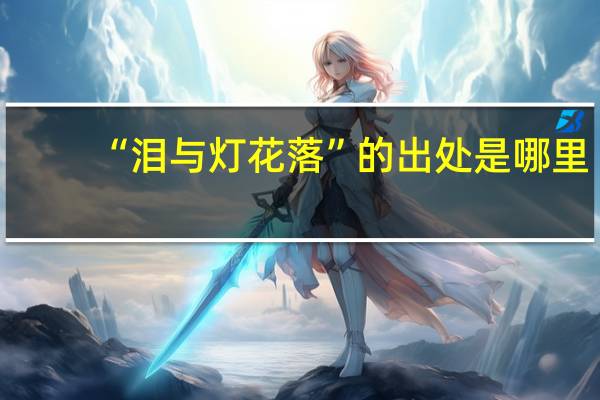 “泪与灯花落”的出处是哪里