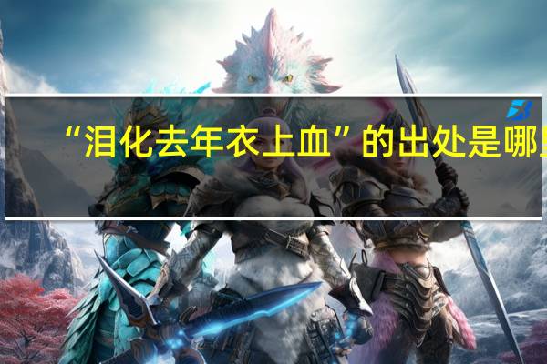 “泪化去年衣上血”的出处是哪里