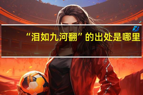 “泪如九河翻”的出处是哪里