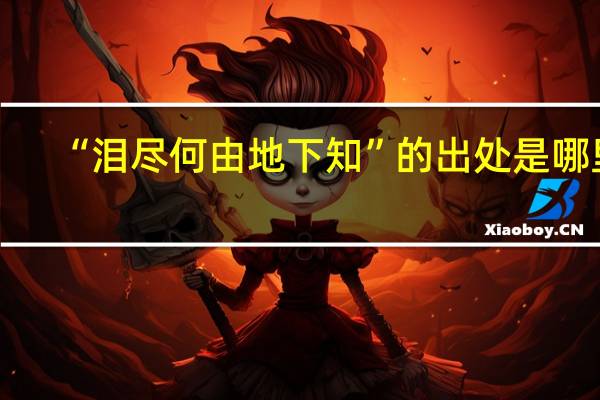 “泪尽何由地下知”的出处是哪里