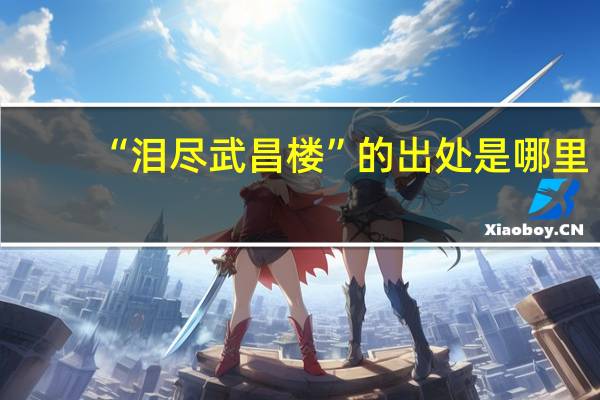 “泪尽武昌楼”的出处是哪里