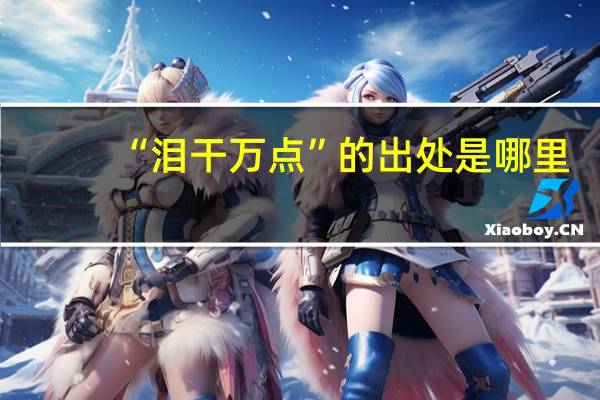 “泪干万点”的出处是哪里