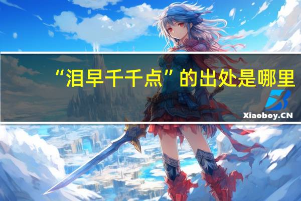 “泪早千千点”的出处是哪里