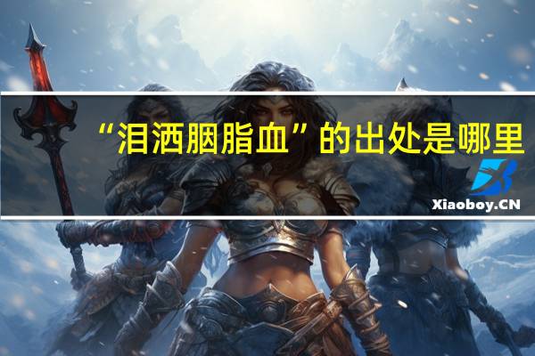 “泪洒胭脂血”的出处是哪里