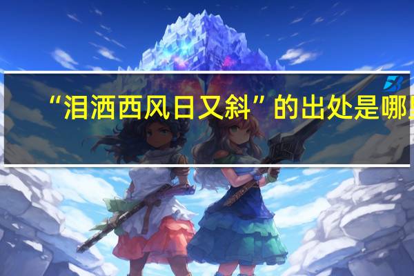 “泪洒西风日又斜”的出处是哪里