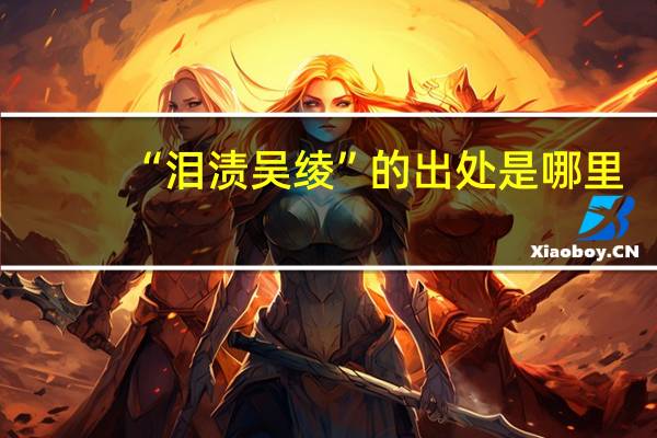 “泪渍吴绫”的出处是哪里