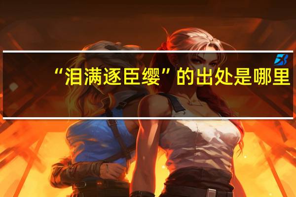 “泪满逐臣缨”的出处是哪里