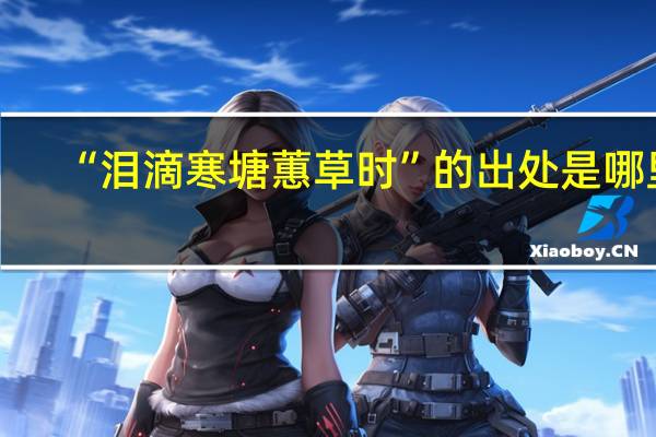 “泪滴寒塘蕙草时”的出处是哪里