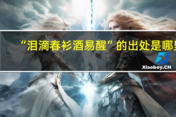 “泪滴春衫酒易醒”的出处是哪里