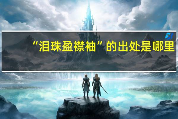 “泪珠盈襟袖”的出处是哪里