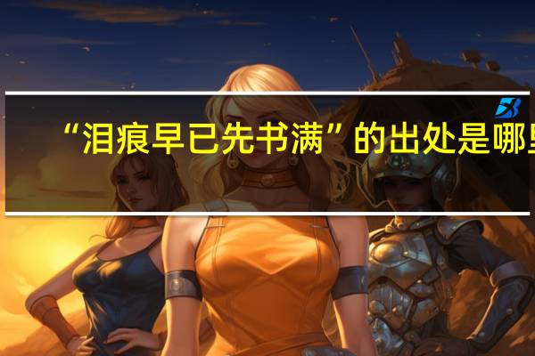 “泪痕早已先书满”的出处是哪里