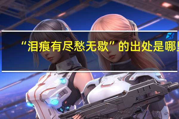 “泪痕有尽愁无歇”的出处是哪里