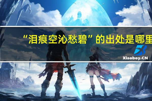 “泪痕空沁愁碧”的出处是哪里