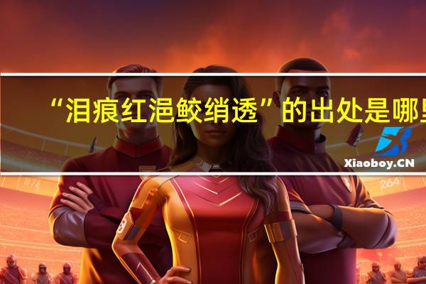 “泪痕红浥鲛绡透”的出处是哪里