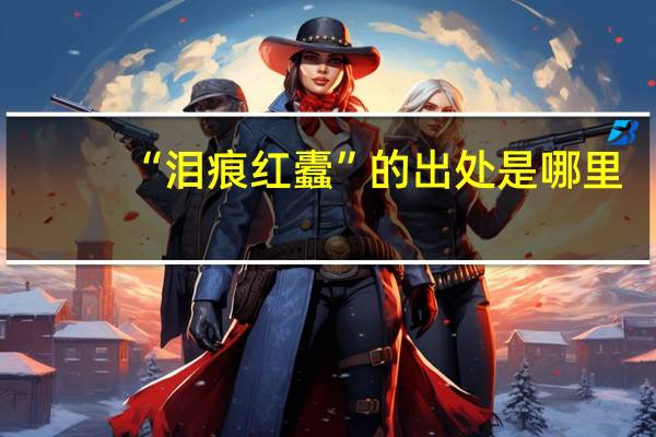 “泪痕红蠹”的出处是哪里