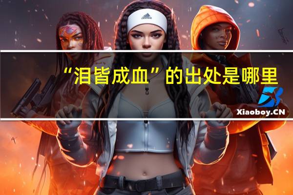 “泪皆成血”的出处是哪里