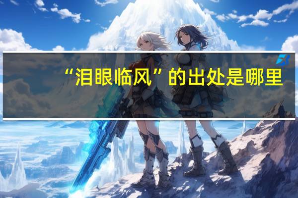 “泪眼临风”的出处是哪里