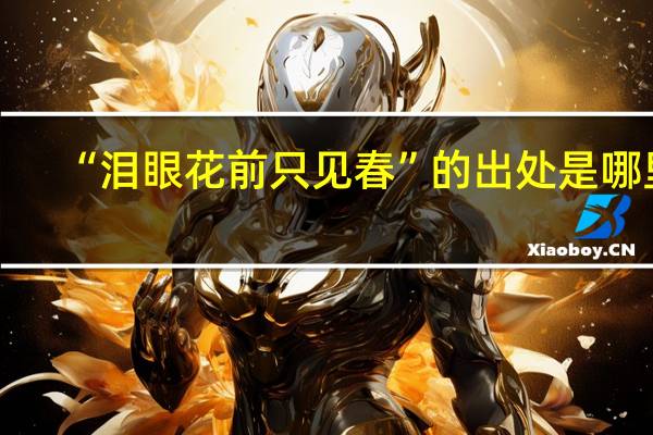 “泪眼花前只见春”的出处是哪里