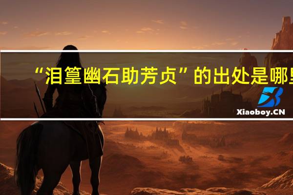 “泪篁幽石助芳贞”的出处是哪里