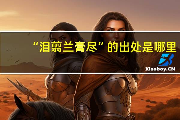 “泪翦兰膏尽”的出处是哪里
