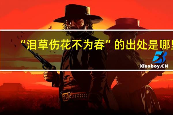“泪草伤花不为春”的出处是哪里