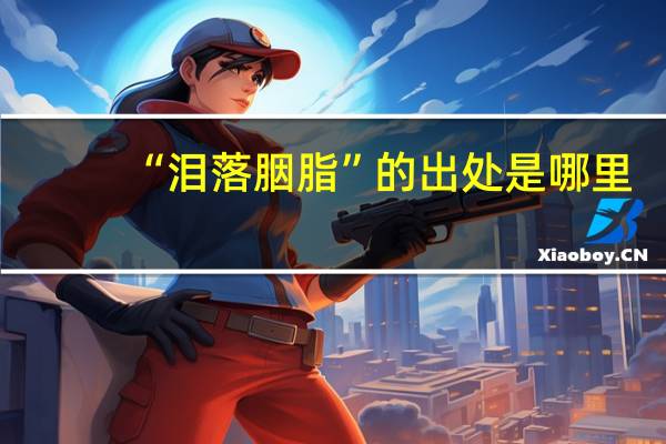 “泪落胭脂”的出处是哪里