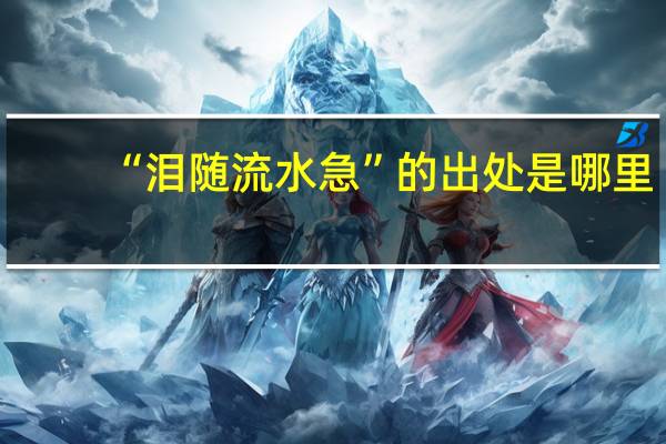 “泪随流水急”的出处是哪里