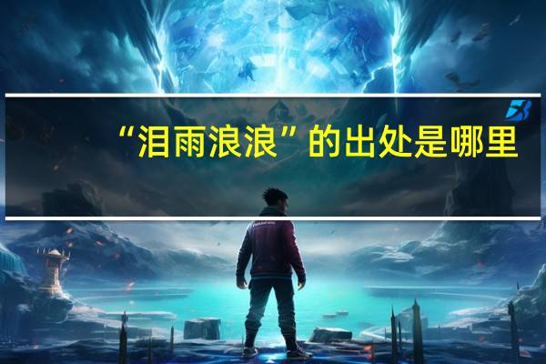 “泪雨浪浪”的出处是哪里