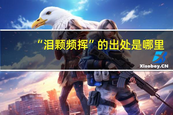 “泪颗频挥”的出处是哪里
