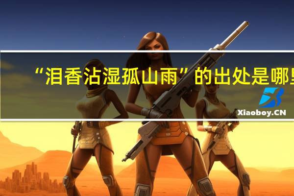 “泪香沾湿孤山雨”的出处是哪里