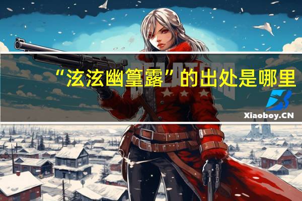“泫泫幽篁露”的出处是哪里