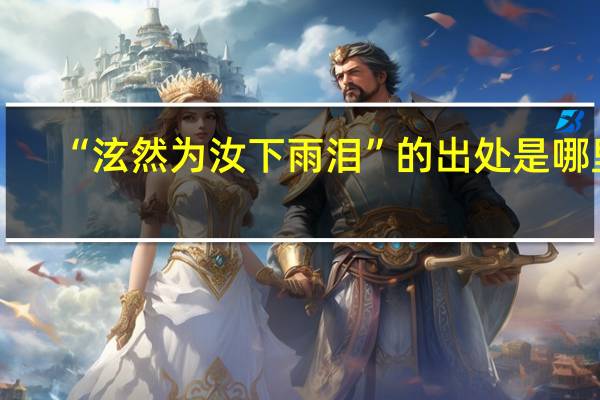 “泫然为汝下雨泪”的出处是哪里
